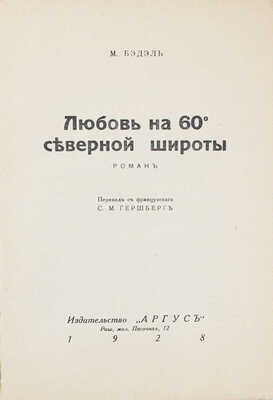 Бэдэль М. Любовь на 60° северной широты. Роман / Пер. с фр. С.М. Гершберг. Рига: Аргус, 1928.